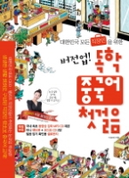 버전업 독학 중국어 첫걸음 (CD 포함) - 대한민국 모든 직장인을 위한